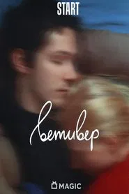 Ветивер movie poster
