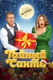 Secret Santa movie poster