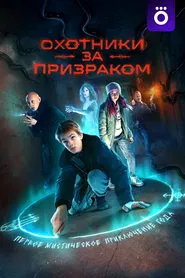 Poster da série Охотники за призраком