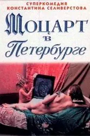 Mozart in St. Petersburg movie poster