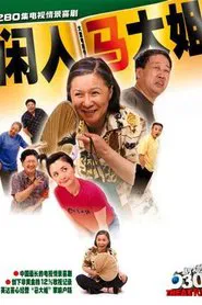 Poster da série 闲人马大姐