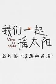 凌敏的吕途 tv show poster