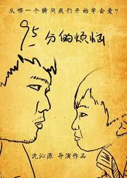 95分的烦恼 movie poster