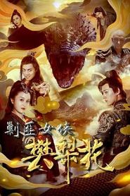 The Female General Fan Lihua movie poster