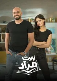 بيت مراد tv show poster