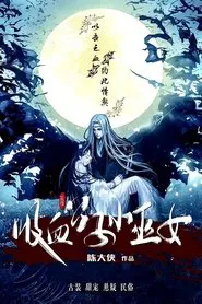 吸血公子小巫女 tv show poster