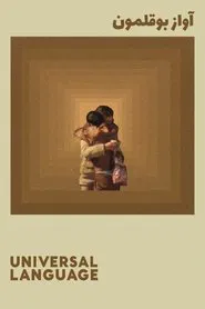 Universal Language movie poster