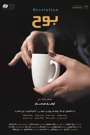 Revelation movie poster