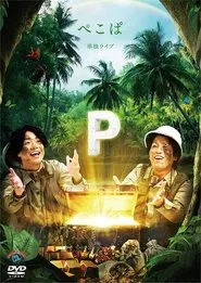 ぺこぱ単独ライブ「P」 movie poster