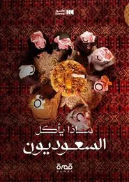 ماذا يأكل السعوديون tv show poster