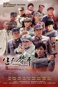 生死黎平 tv show poster