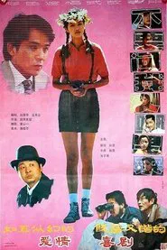 Poster do filme 不要问我从哪里来