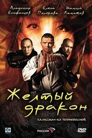 Жёлтый дракон movie poster