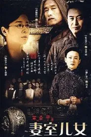 妻室儿女 tv show poster