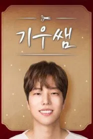 기우쌤 tv show poster