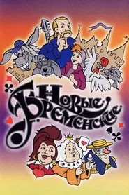Poster do filme The New Bremen Musicians