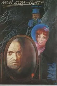Мой дом - театр movie poster