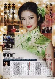 李香兰 tv show poster