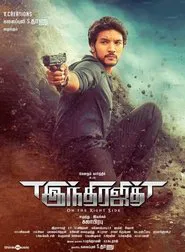 Indrajith movie poster