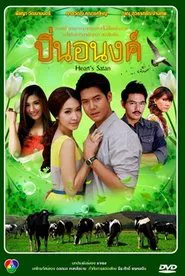Pin Anong tv show poster