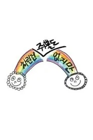 Poster da série 차린건 없지만