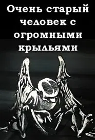 A Very Old Man with Enormous Wings movie poster