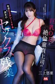 Big Tits Office Lady And Cherry Boy Boss' Weekly Escalations Into Weekend Sexy Overtime Work. Yua Mikami movie poster