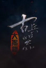 古兵器大揭秘 tv show poster