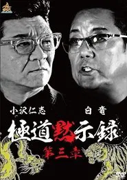 Poster do filme Gokudo Apocalypse Chapter 3