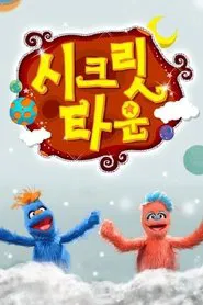 시크릿타운 tv show poster