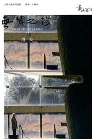 River Without Banks movie poster