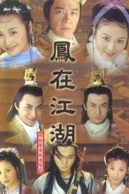 凤在江湖 tv show poster