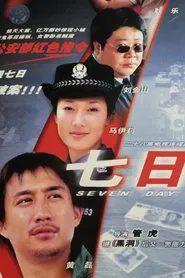 Poster da série 七日