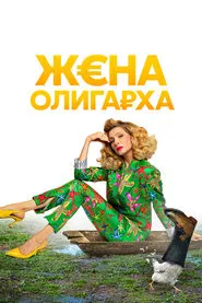 Poster da série The Oligarch's Wife