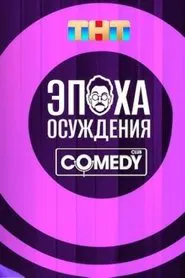 Andrey Beburishvili: The Age of Condemnation movie poster