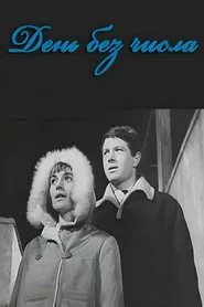 Day Without Date movie poster