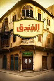 Poster da série الفندق