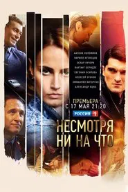 Несмотря ни на что tv show poster