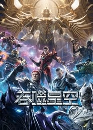 Swallowed Star tv show poster