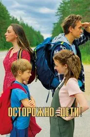 Осторожно, дети! movie poster