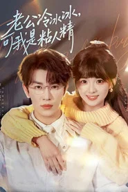 老公冷冰冰，可我是粘人精 tv show poster