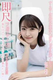 MVSD-599  ナースベルを押すとすぐに肉棒を舐めにくる即座にフェラする痴女ナース！白石桃 movie poster