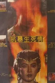 抗暴生死情 movie poster