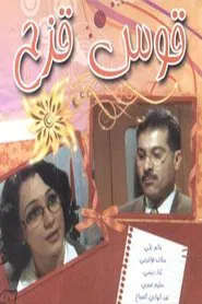 قوس قزح tv show poster