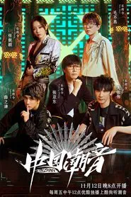 中国潮音 tv show poster