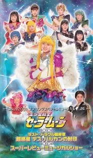 Sailor Moon - Last Dracul Final Chapter - The Seal of the Super Planet Death Vulcan movie poster