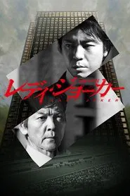 Lady Joker tv show poster