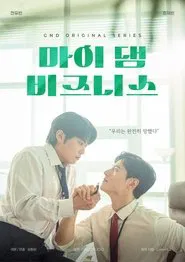 마이 댐 비즈니스 2024 movie poster
