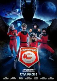 Команда «Э» tv show poster