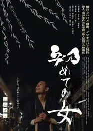 Hajimete no onna movie poster